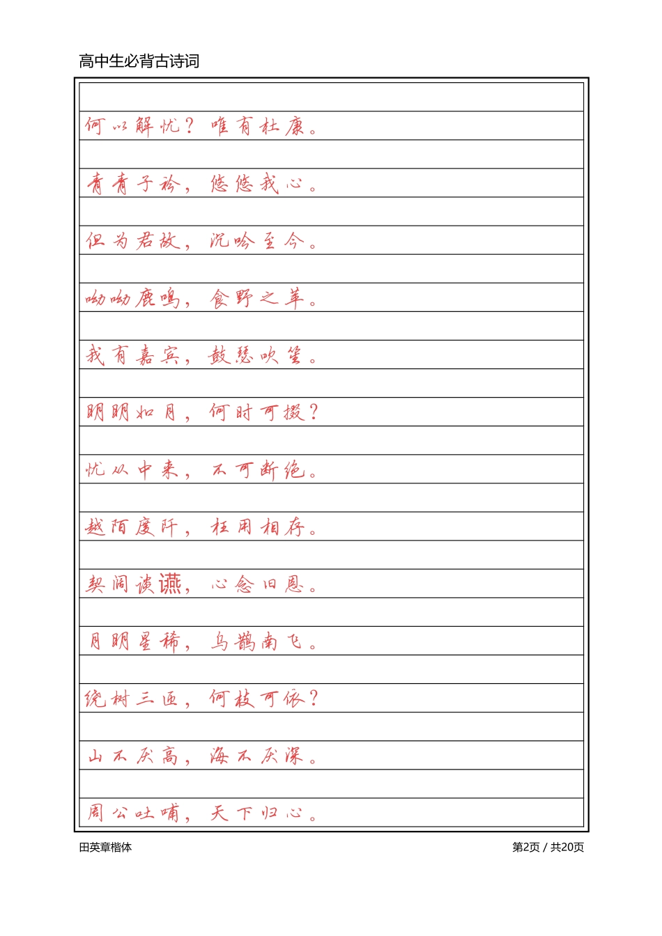 高中必背古诗词【英章行书】_第2页