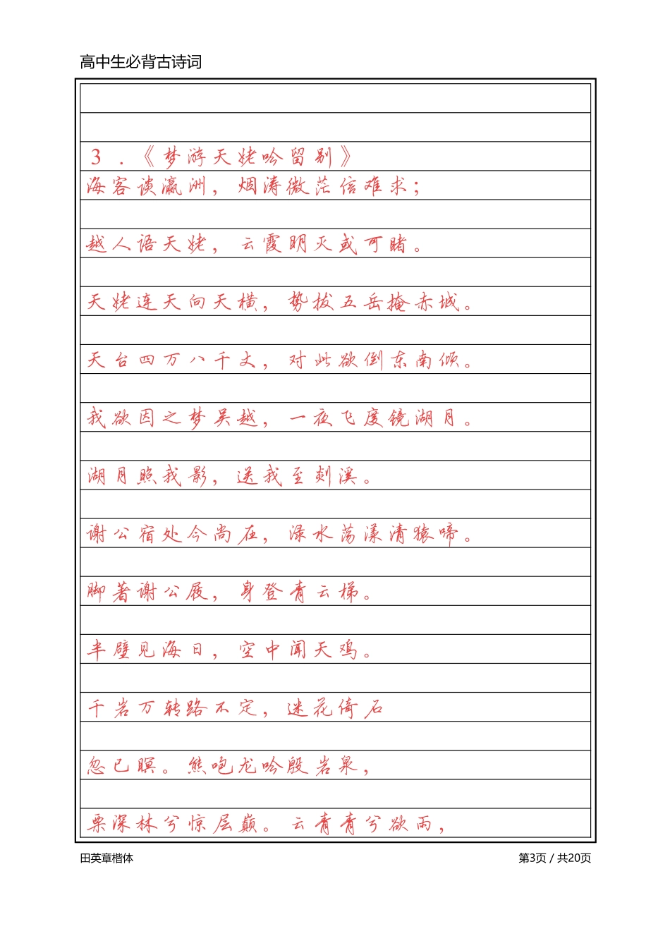高中必背古诗词【英章行书】_第3页