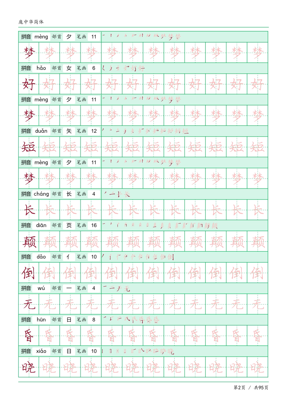 庞中华简体字帖-可打印_第2页