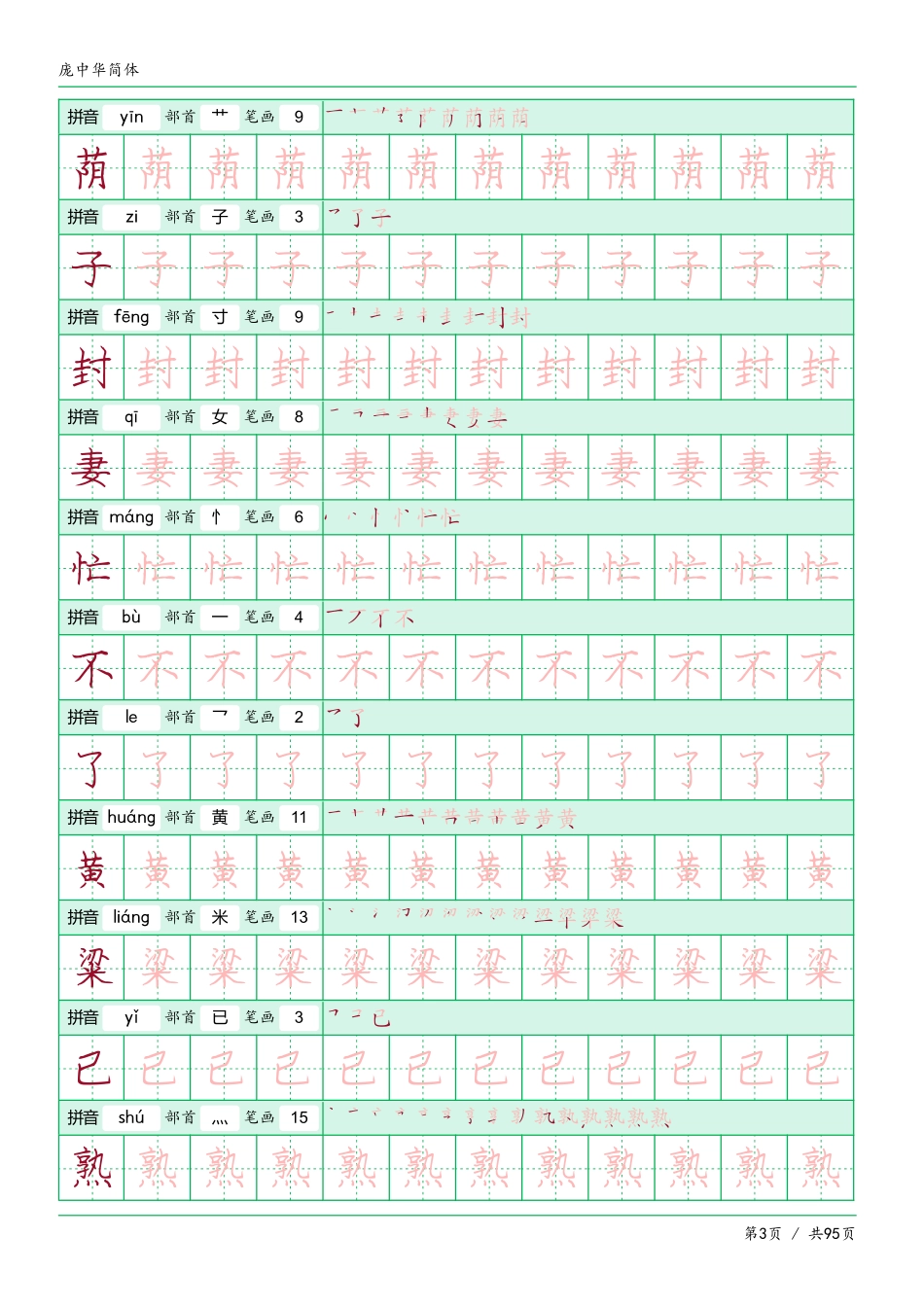 庞中华简体字帖-可打印_第3页