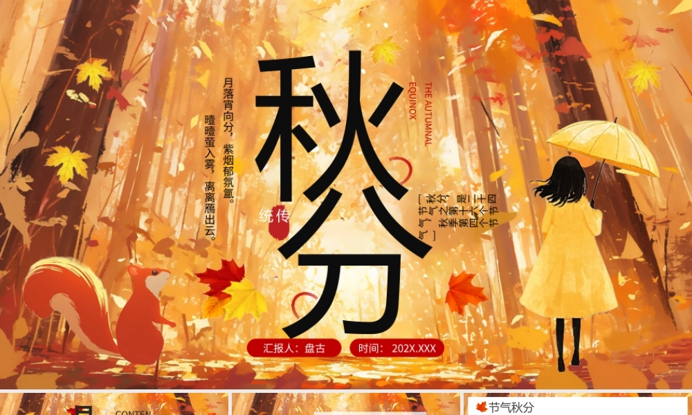 橙色插画风二十四节气之秋分PPT模板