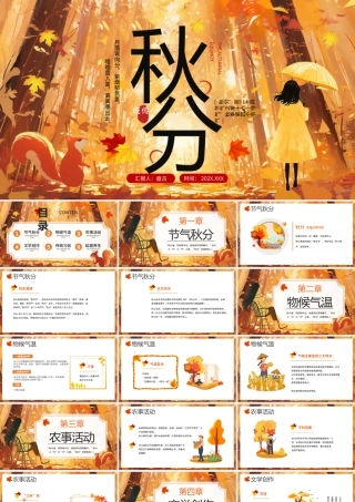 橙色插画风二十四节气之秋分PPT模板