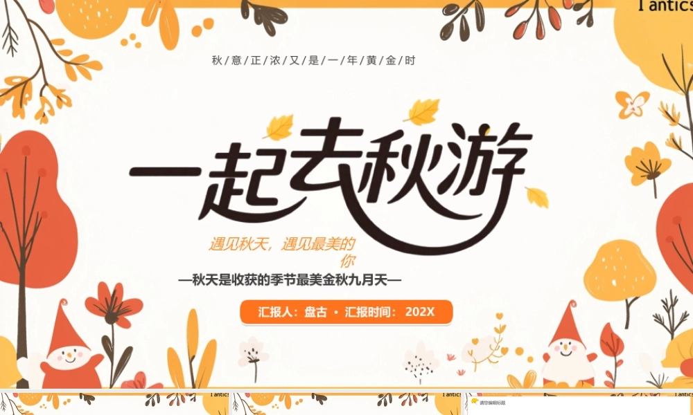 黄色清新风一起去秋游PPT通用模版