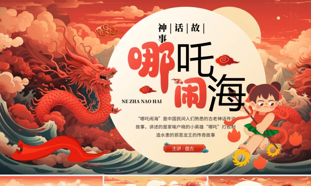 “哪吒闹海”是中国民间人们熟悉的古老神话传说