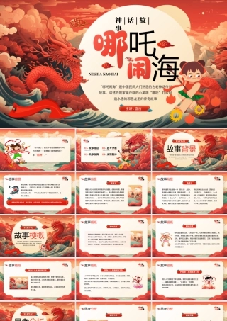 “哪吒闹海”是中国民间人们熟悉的古老神话传说