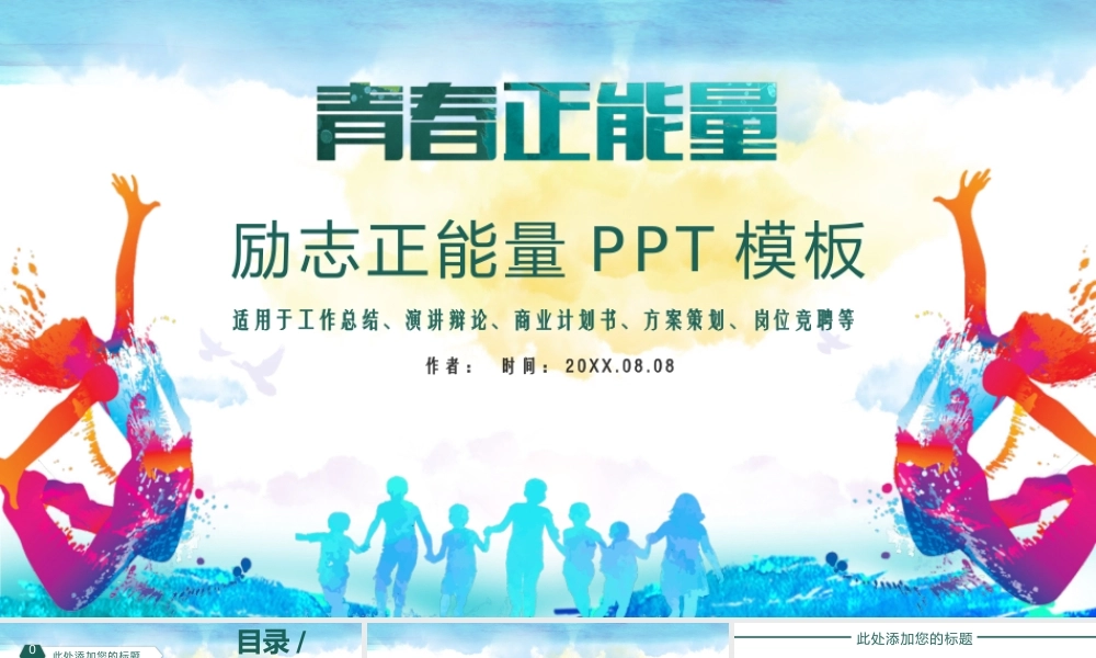 青春正能量励志正能量PPT模板