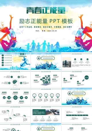 青春正能量励志正能量PPT模板