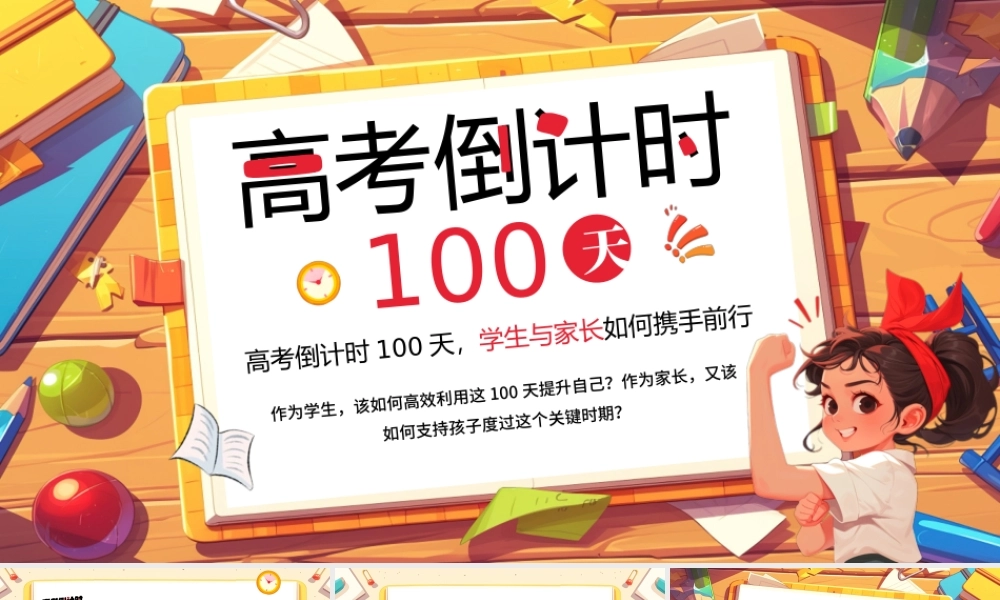 高考倒计时PPT高考模板盘古文库