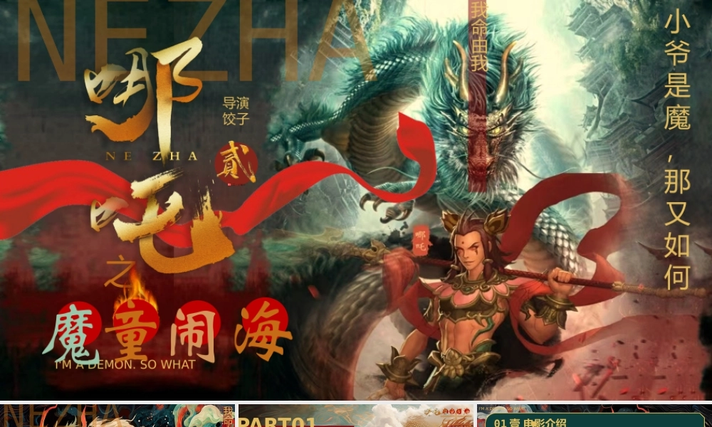 “哪吒闹海”小爷是魔又如何PPT模板