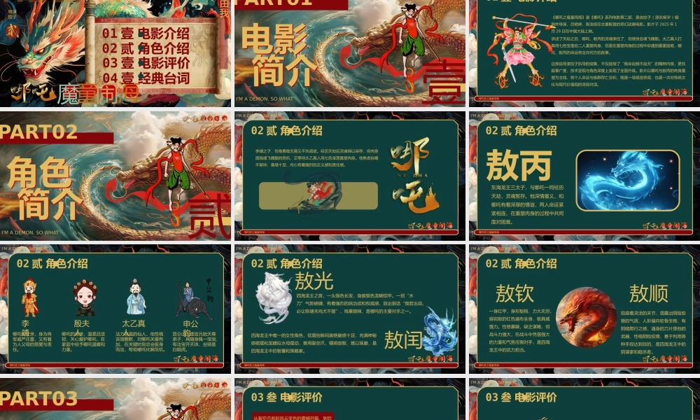 “哪吒闹海”小爷是魔又如何PPT模板