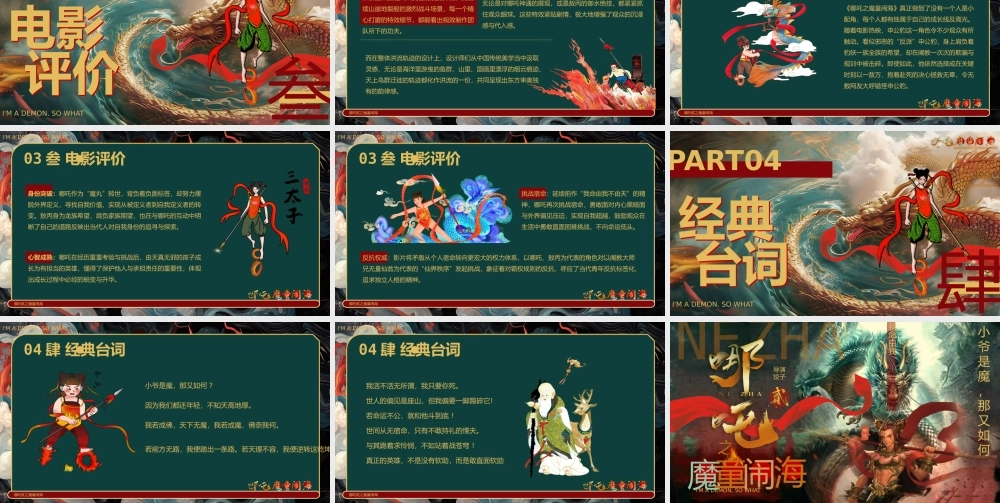 “哪吒闹海”小爷是魔又如何PPT模板