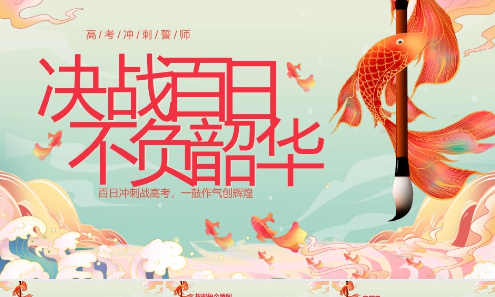 决战不日不负韶华高考冲刺誓师PPT