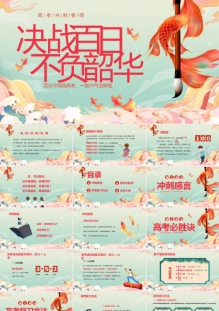 决战不日不负韶华高考冲刺誓师PPT