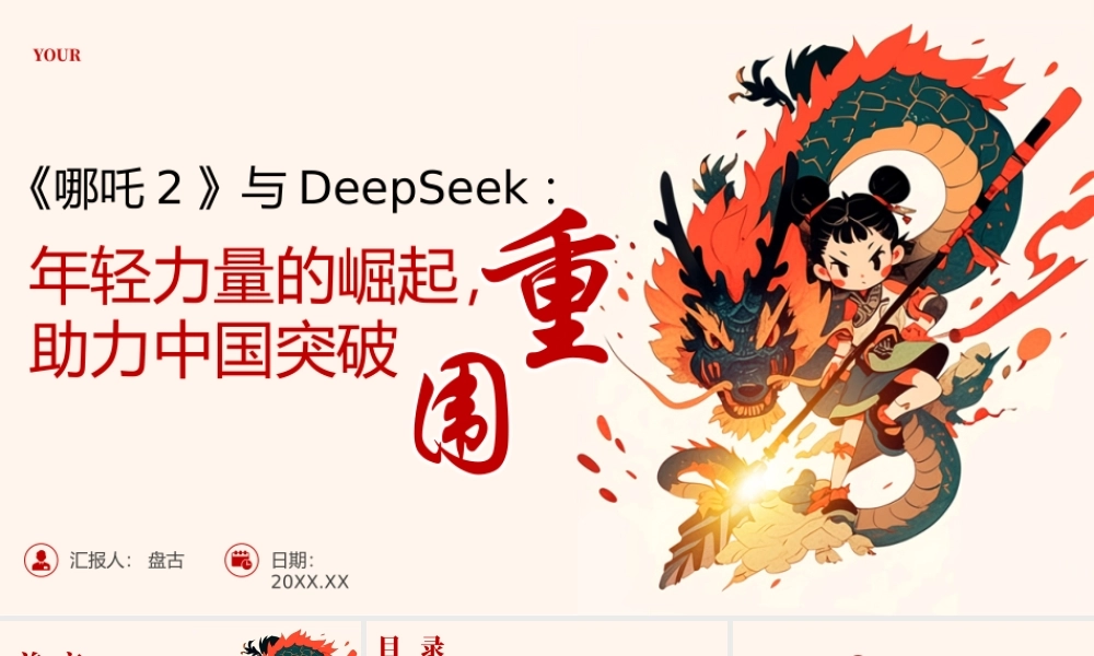 《哪吒2》与DeepSeek年轻力量的崛起