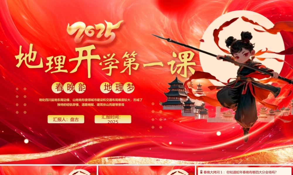 地理开学第一课春晚韵，地理梦PPT