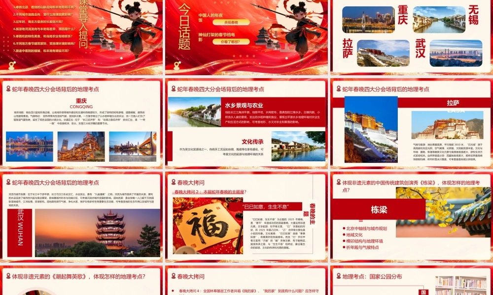 地理开学第一课春晚韵，地理梦PPT