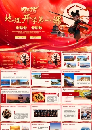 地理开学第一课春晚韵，地理梦PPT
