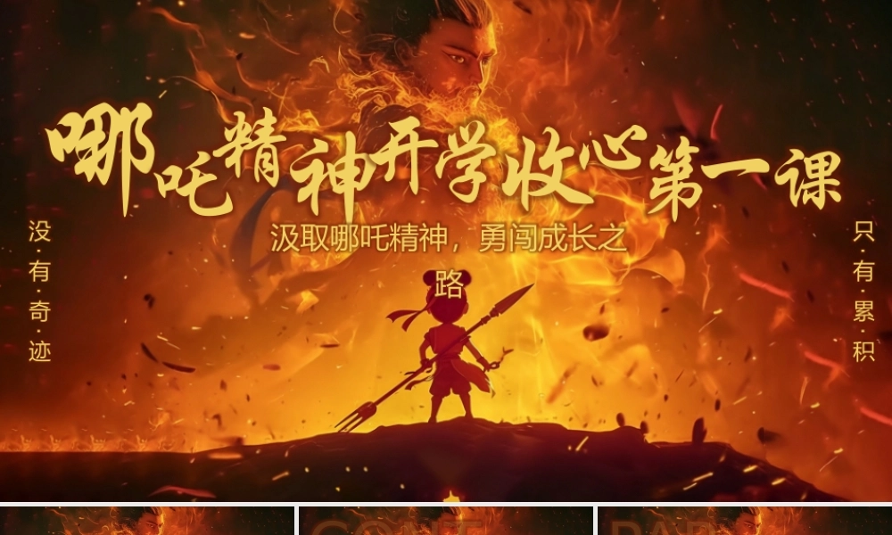 汲取哪吒精神，勇闯成长之路，挣破枷锁。顶峰相见