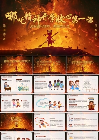 汲取哪吒精神，勇闯成长之路，挣破枷锁。顶峰相见