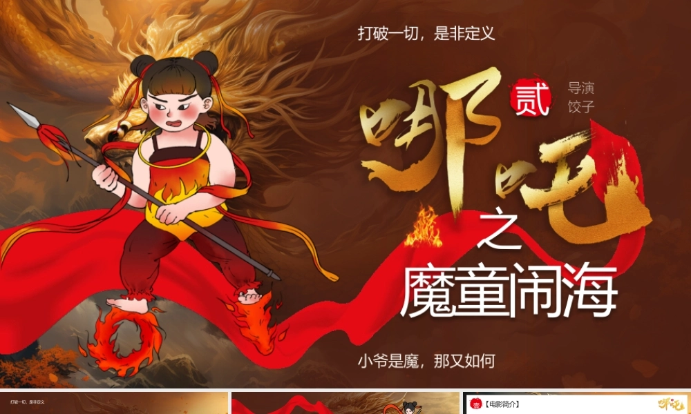 打破一切，是非定义哪咤魔童闹海