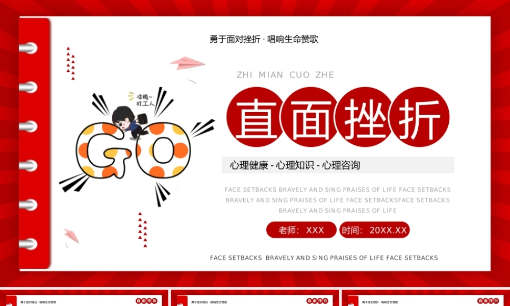 勇于面对挫折·唱响生命赞歌