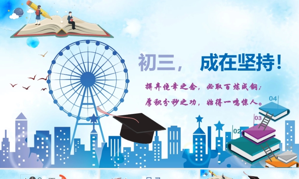 初三， 成在坚持厚积分秒之功，始得一鸣惊人