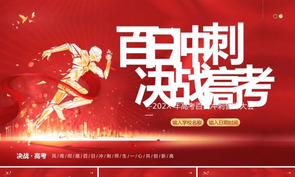 百日决战，冲刺高考红色大气高考励志PPT模板