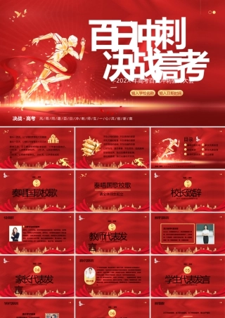 百日决战，冲刺高考红色大气高考励志PPT模板