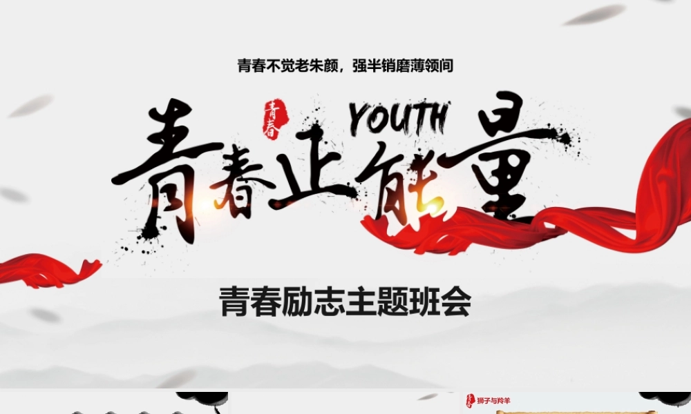 青春不觉老朱颜，强半销磨薄领间-青春正能量