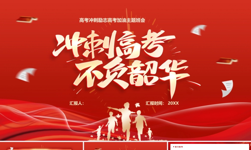 高考冲刺励志高考加油主题班会