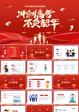 高考冲刺励志高考加油主题班会