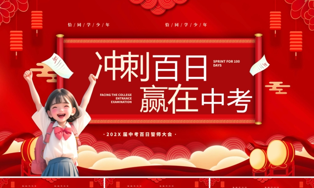 202X届中考百日誓师大会·