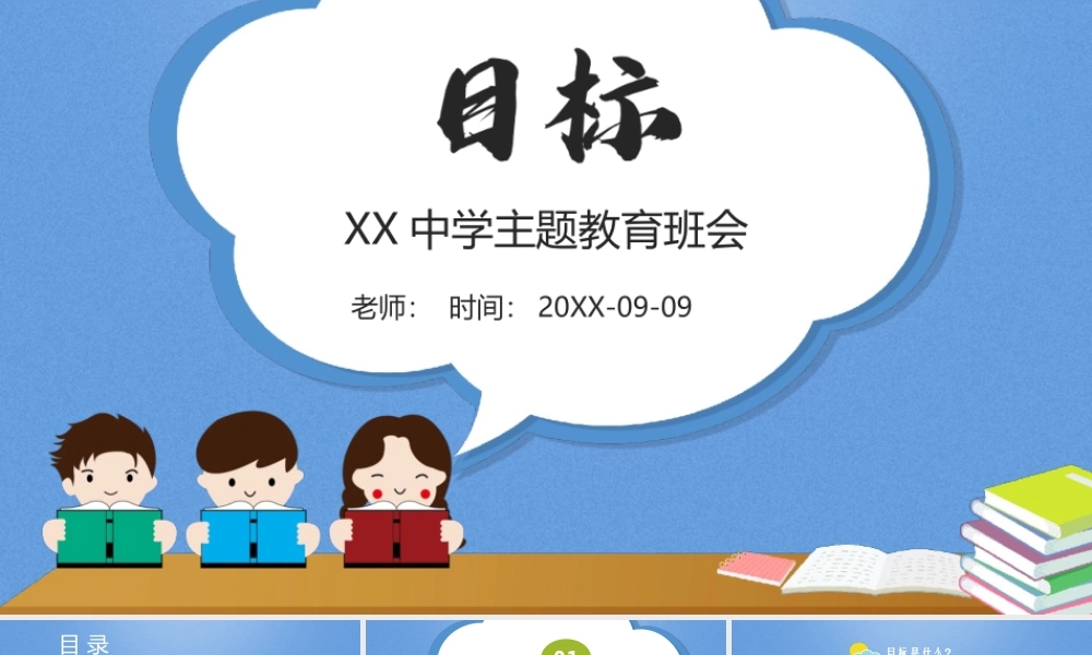 XX中学主题教育班会