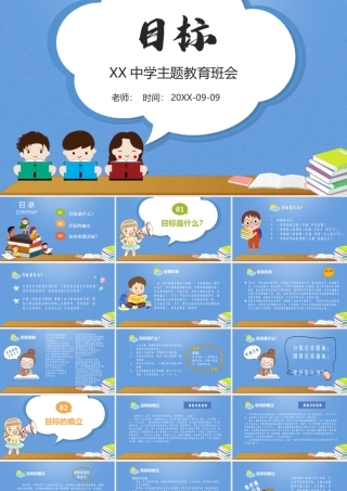 XX中学主题教育班会