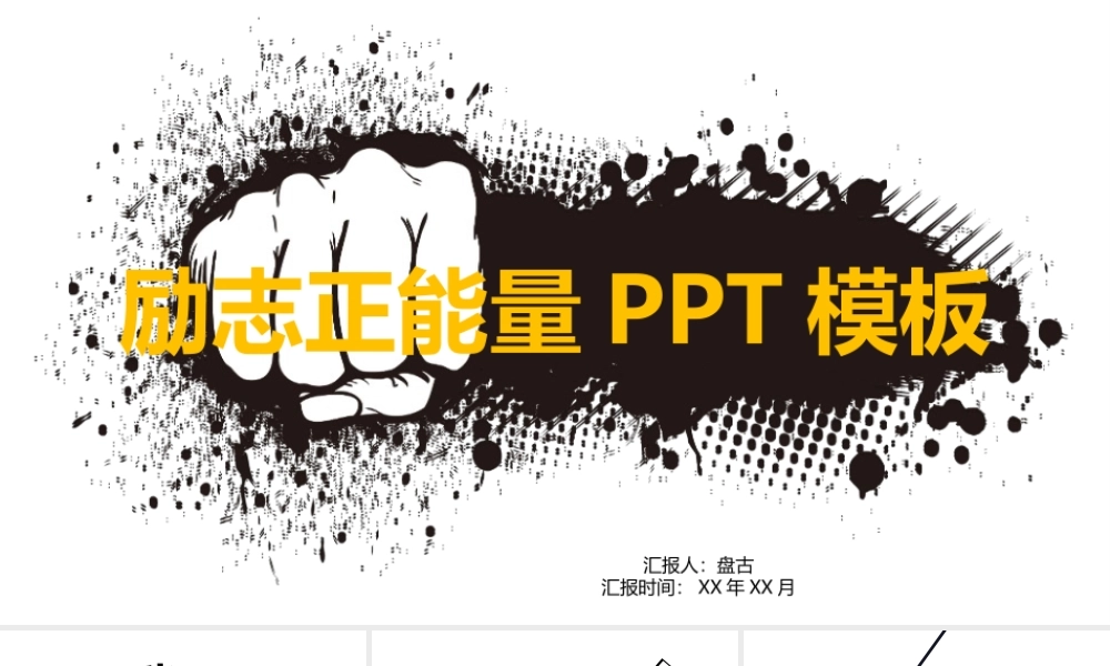 励志正能量PPT模板黑白风格