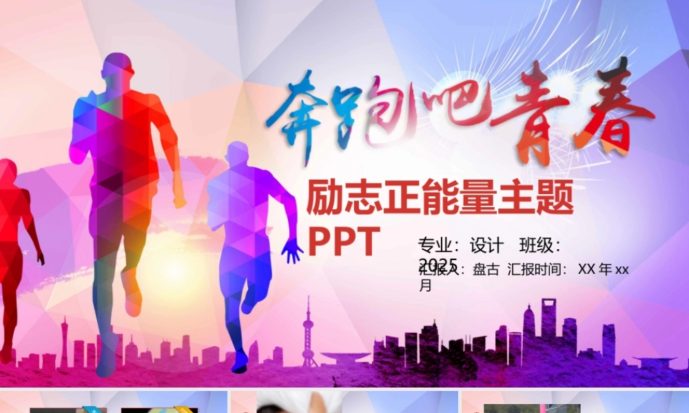 励志正能量主题PPT