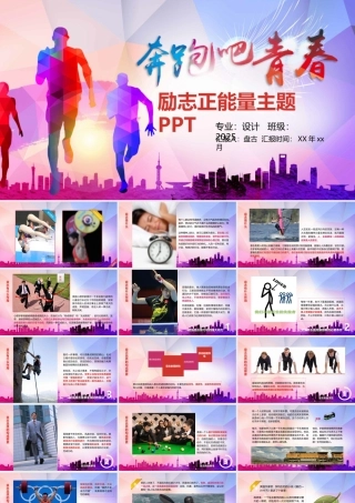 励志正能量主题PPT