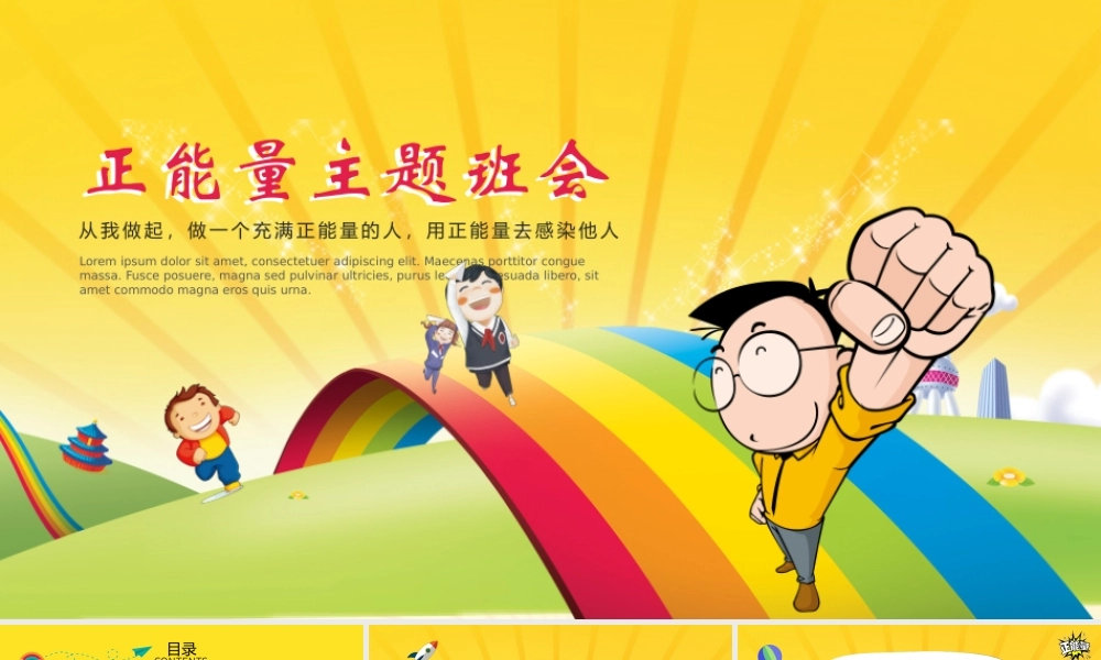 从我做起，做一个充满正能量的人，用正能量去感染他人