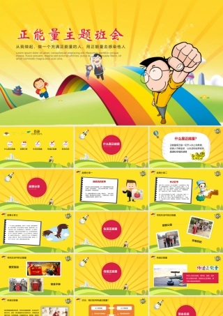 从我做起，做一个充满正能量的人，用正能量去感染他人