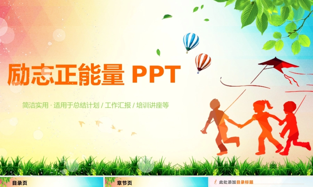 励志培训类正能量PPT模板