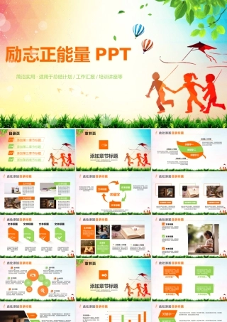 励志培训类正能量PPT模板