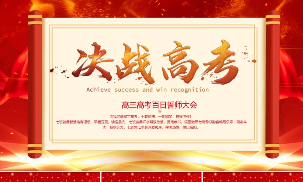 高三高考百日誓师大会