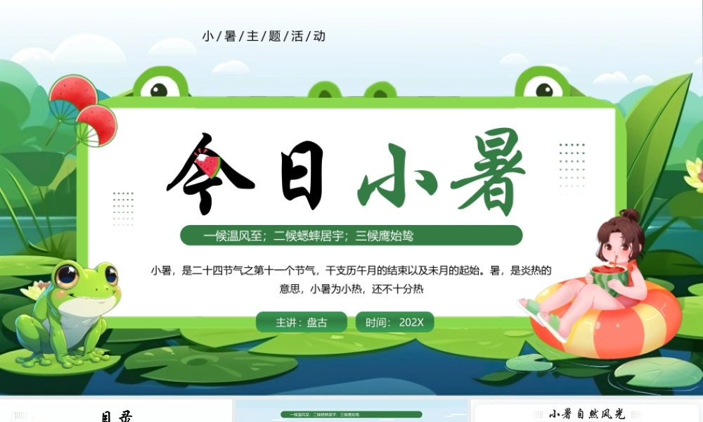 绿色清新插画风“今日小暑”传统节气小暑主题活动PPT模板