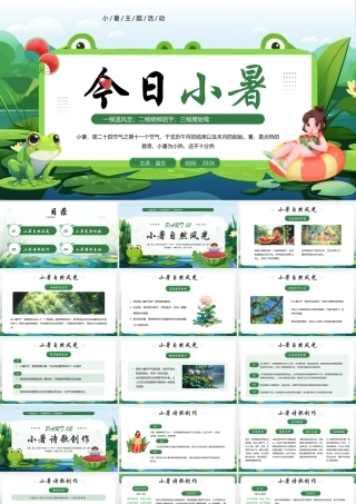 绿色清新插画风“今日小暑”传统节气小暑主题活动PPT模板