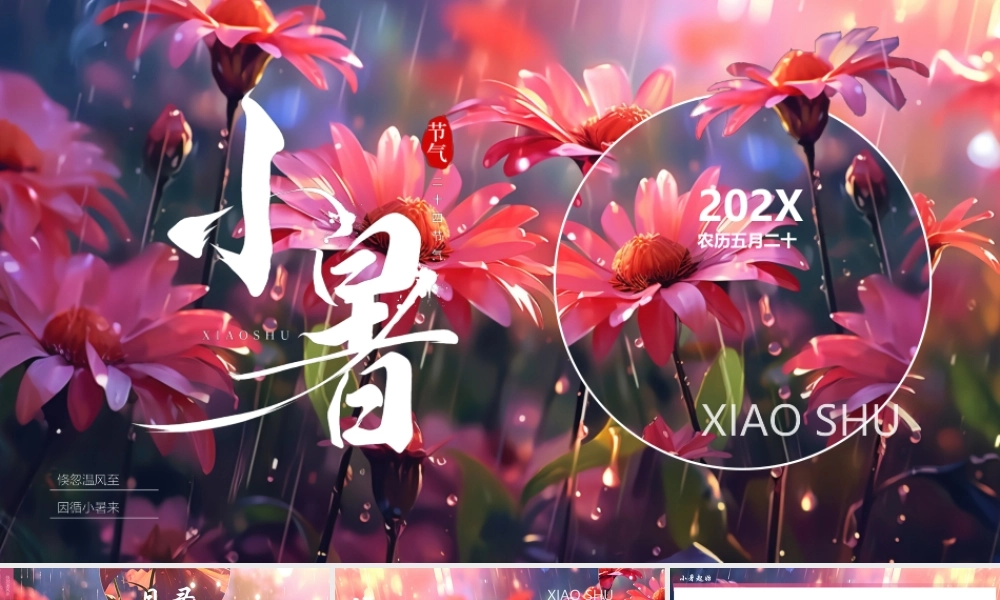 紫粉精美花卉背景的插画风小暑节气介绍PPT模板