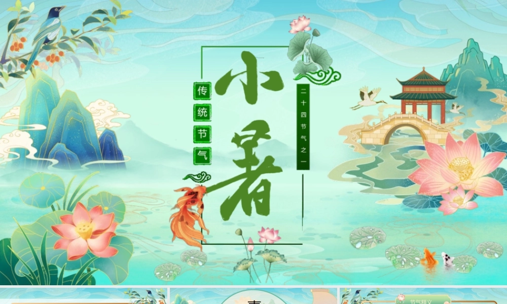 绿色国潮风群山荷花背景的传统节气之小暑介绍PPT模板