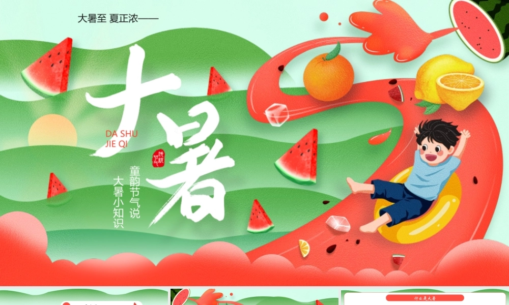 红绿卡通风格的大暑传统节气介绍PPT模板