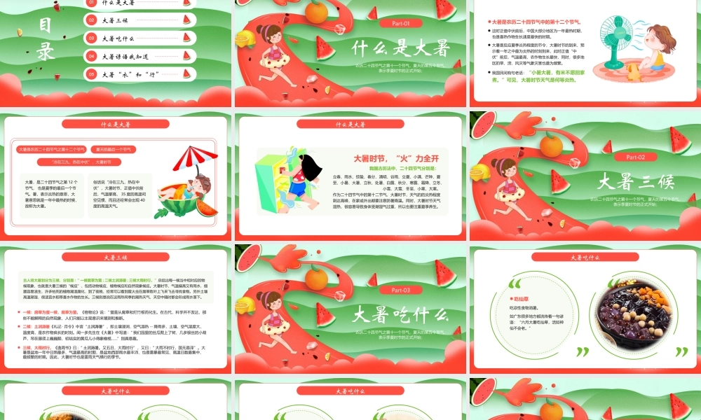 红绿卡通风格的大暑传统节气介绍PPT模板