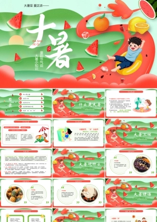 红绿卡通风格的大暑传统节气介绍PPT模板