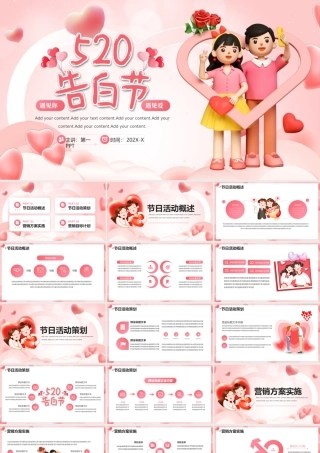 粉色立体卡通情侣背景的520告白节PPT模板